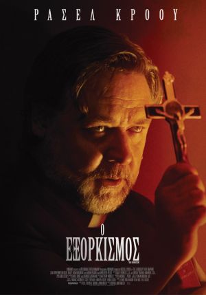 Ο ΕΞΟΡΚΙΣΜΟΣ