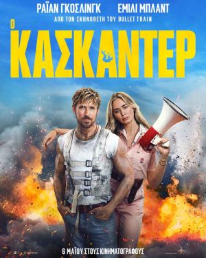 Ο ΚΑΣΚΑΝΤΕΡ