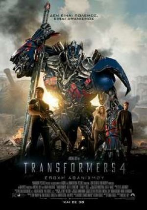 TRANSFORMERS 4: ΕΠΟΧΗ ΑΦΑΝΙΣΜΟΥ