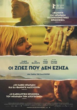 ΟΙ ΖΩΕΣ ΠΟΥ ΔΕΝ ΕΖΗΣΑ