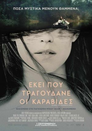 ΕΚΕΙ ΠΟΥ ΤΡΑΓΟΥΔΑΝΕ ΟΙ ΚΑΡΑΒΙΔΕΣ