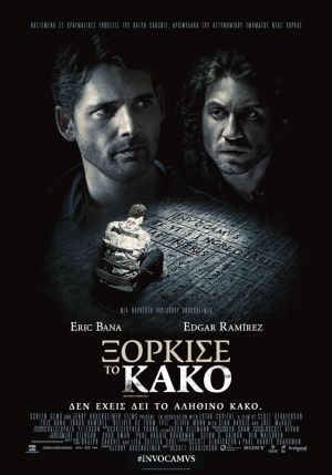 ΞΟΡΚΙΣΕ ΤΟ ΚΑΚΟ