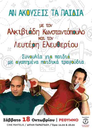 ΑΝ ΑΚΟΥΣΕΙΣ ΤΑ ΠΑΙΔΙΑ