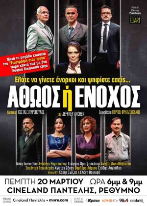ΑΘΩΟΣ ή ΕΝΟΧΟΣ