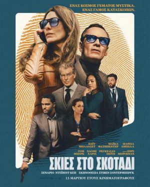 ΣΚΙΕΣ ΣΤΟ ΣΚΟΤΑΔΙ
