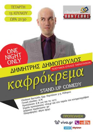 ΚΑΦΡΟΚΡΕΜΑ