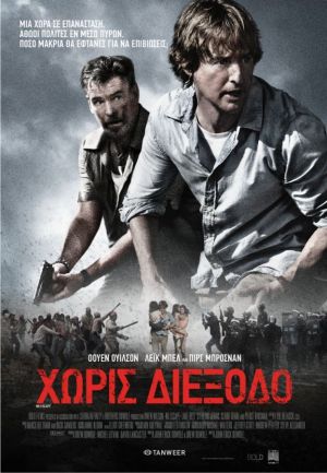 ΧΩΡΙΣ ΔΙΕΞΟΔΟ