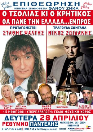 Ο ΤΣΟΛΙΑΣ ΚΙ Ο ΚΡΗΤΙΚΟΣ ΘΑ ΠΑΝΕ ΤΗΝ ΕΛΛΑΔΑ... ΕΜΠΡΟΣ