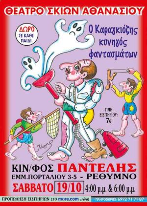 Ο ΚΑΡΑΓΚΙΟΖΗΣ ΚΥΝΗΓΟΣ ΦΑΝΤΑΣΜΑΤΩΝ
