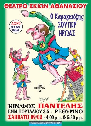 Ο ΚΑΡΑΓΚΙΟΖΗΣ ΣΟΥΠΕΡ ΗΡΩΑΣ