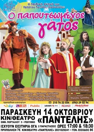 Ο ΠΑΠΟΥΤΣΩΜΕΝΟΣ ΓΑΤΟΣ
