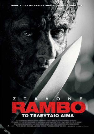 RAMBO: ΤΟ ΤΕΛΕΥΤΑΙΟ ΑΙΜΑ
