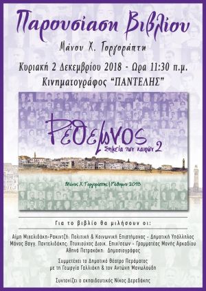 ΡΕΘΕΜΝΟΣ. ΣΗΜΕΙΑ ΤΩΝ ΚΑΙΡΩΝ 2