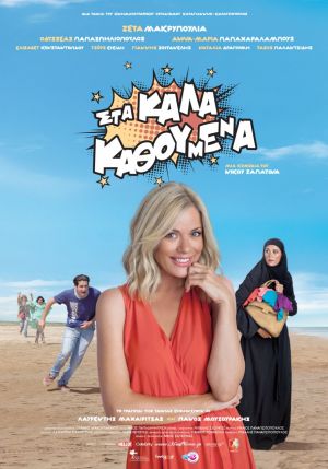 ΣΤΑ ΚΑΛΑ ΚΑΘΟΥΜΕΝΑ