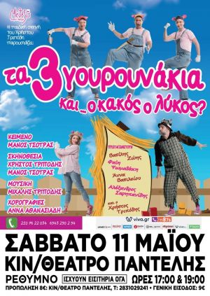 ΤΑ 3 ΓΟΥΡΟΥΝΑΚΙΑ ΚΑΙ... Ο ΚΑΚΟΣ Ο ΛΥΚΟΣ;
