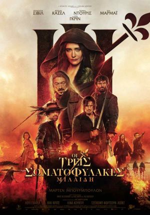 ΟΙ ΤΡΕΙΣ ΣΩΜΑΤΟΦΥΛΑΚΕΣ: ΜIΛΑΙΔΗ