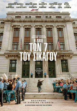Η ΔΙΚΗ ΤΩΝ 7 ΤΟΥ ΣΙΚΑΓΟΥ