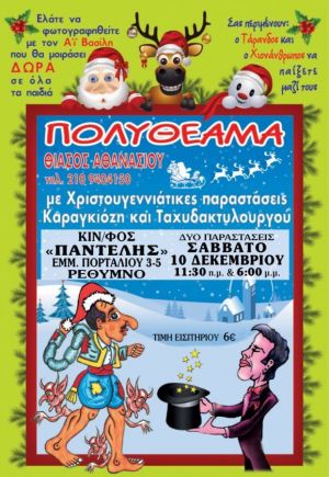 Ο ΚΑΡΑΓΚΙΟΖΗΣ ΚΑΙ Ο ΦΙΛΑΡΓΥΡΟΣ, σε μια ΧΡΙΣΤΟΥΓΕΝΝΙΑΤΙΚΗ ΠΑΡΑΣΤΑΣΗ!