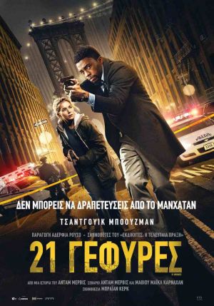 21 ΓΕΦΥΡΕΣ