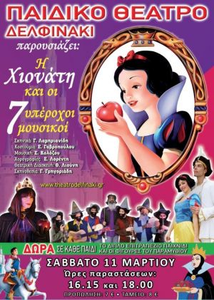 Η ΧΙΟΝΑΤΗ ΚΑΙ ΟΙ 7 ΥΠΕΡΟΧΟΙ ΜΟΥΣΙΚΟΙ
