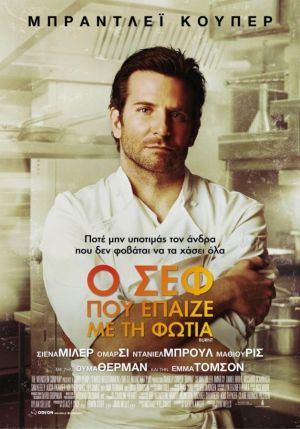 Ο ΣΕΦ ΠΟΥ ΕΠΑΙΖΕ ΜΕ ΤΗ ΦΩΤΙΑ