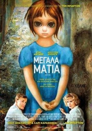 ΜΕΓΑΛΑ ΜΑΤΙΑ