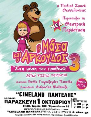 Η ΜΑΣΑ ΚΑΙ Ο ΑΡΚΟΥΔΟΣ 3: ΣΤΗ ΜΕΣΗ ΤΟΥ ΠΟΥΘΕΝΑ