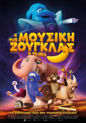 Η ΜΟΥΣΙΚΗ ΤΗΣ ΖΟΥΓΚΛΑΣ