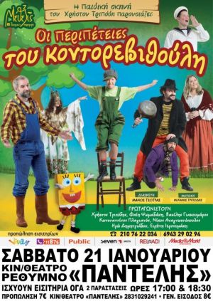 ΟΙ ΠΕΡΙΠΕΤΕΙΕΣ ΤΟΥ ΚΟΝΤΟΡΕΒΥΘΟΥΛΗ
