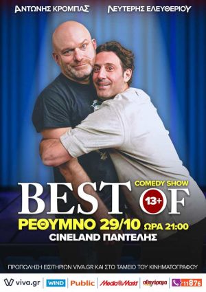ΚΡΟΜΠΑΣ-ΕΛΕΥΘΕΡΙΟΥ: BEST OF
