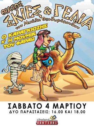 Ο ΚΑΡΑΓΚΙΟΖΗΣ ΚΑΙ Η ΜΟΥΜΙΑ ΤΟΥ ΦΑΡΑΩ