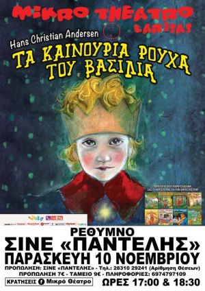 ΤΑ ΚΑΙΝΟΥΡΙΑ ΡΟΥΧΑ ΤΟΥ  ΒΑΣΙΛΙΑ