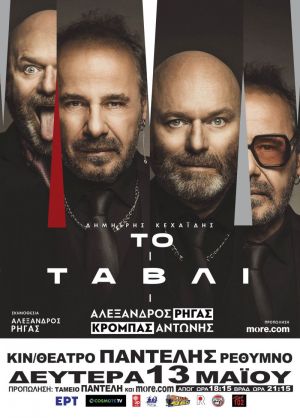 ΤΟ ΤΑΒΛΙ