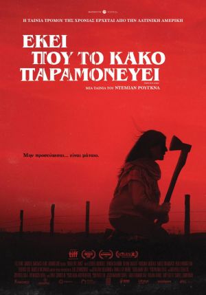 ΕΚΕΙ ΠΟΥ ΤΟ ΚΑΚΟ ΠΑΡΑΜΟΝΕΥΕΙ