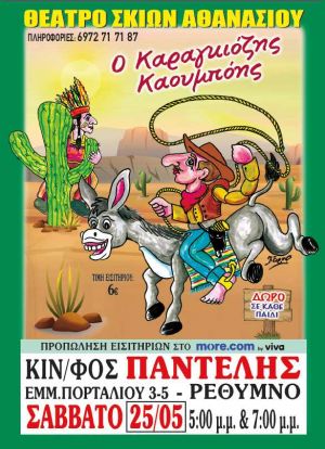 Ο ΚΑΡΑΓΚΙΟΖΗΣ ΚΑΟΥΜΠΟΗΣ