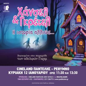 ΧΑΝΣΕΛ & ΓΚΡΕΤΕΛ: Η ΙΣΤΟΡΙΑ ΑΛΛΙΩΣ...