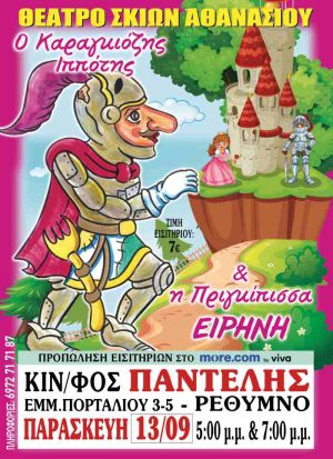 Ο ΚΑΡΑΓΚΙΟΖΗΣ ΙΠΠΟΤΗΣ ΚΑΙ Η ΠΡΙΓΚΙΠΙΣΣΑ ΕΙΡΗΝΗ