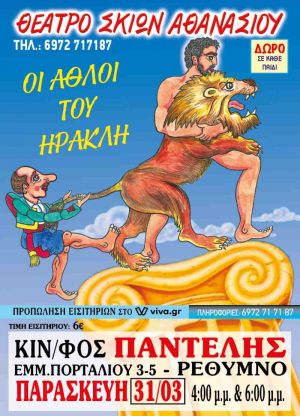 ΟΙ ΑΘΛΟΙ ΤΟΥ ΗΡΑΚΛΗ