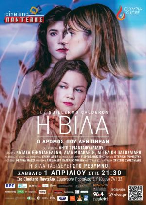 Η ΒΙΛΑ (Ο ΔΡΟΜΟΣ ΠΟΥ ΔΕΝ ΠΗΡΑΝ)