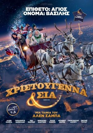 ΧΡΙΣΤΟΥΓΕΝΝΑ & ΣΙΑ