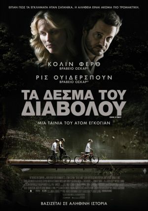 ΤΑ ΔΕΣΜΑ ΤΟΥ ΔΙΑΒΟΛΟΥ