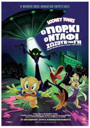 LOONEY TUNES: Ο ΠΟΡΚΙ ΚΑΙ Ο ΝΤΑΦΙ ΣΩΖΟΥΝ ΤΗΝ ΓΗ