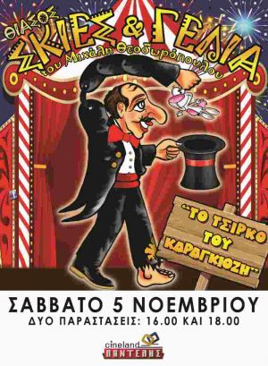 ΤΟ ΤΣΙΡΚΟ ΤΟΥ ΚΑΡΑΓΚΙΟΖΗ