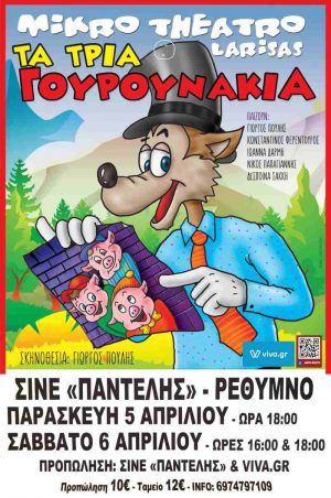 ΤΑ ΤΡΙΑ ΓΟΥΡΟΥΝΑΚΙΑ