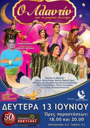 Ο ΑΛΑΝΤΙΝ ΚΑΙ ΤΟ ΜΑΓΙΚΟ ΛΥΧΝΑΡΙ