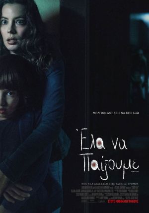 ΕΛΑ ΝΑ ΠΑΙΞΟΥΜΕ