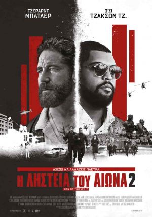 Η ΛΗΣΤΕΙΑ ΤΟΥ ΑΙΩΝΑ 2