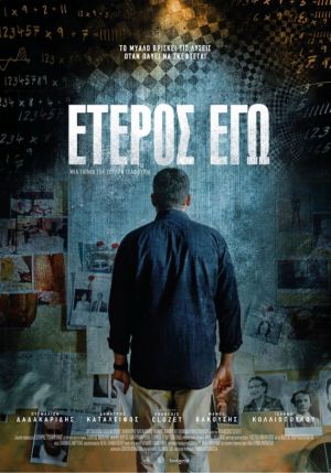 ΕΤΕΡΟΣ ΕΓΩ