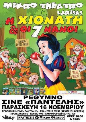Η ΧΙΟΝΑΤΗ & ΟΙ 7 ΝΑΝΟΙ