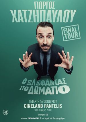 Ο ΕΛΕΦΑΝΤΑΣ ΣΤΟ ΔΩΜΑΤΙΟ